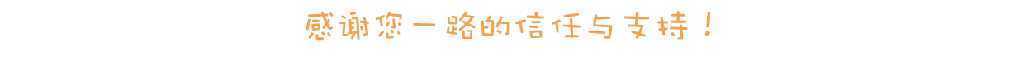 感谢您一路的支持和信任
