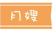 月嫂