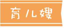 育儿嫂